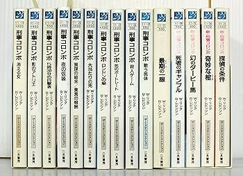 Amazon.co.jp: 二見文庫 刑事コロンボシリーズ セット 各種